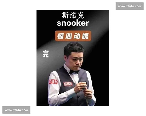 丁俊晖与罗伯逊巅峰对决背后的心理博弈与技战术解析
